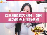 女主播的魅力密碼，如何成為超級(jí)上鏡的焦點(diǎn)