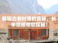解鎖古老村落的奧秘，長辛攻略帶您探秘！