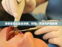拔智齒后止血全攻略，時間、方法與護理指南