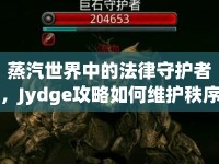 蒸汽世界中的法律守護(hù)者，Jydge攻略如何維護(hù)秩序？