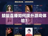 蜻蜓直播如何提升游戲體驗(yàn)？