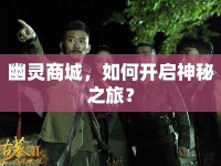 幽靈商城，如何開啟神秘之旅？