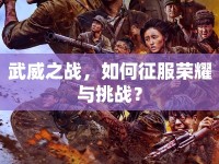 武威之戰(zhàn)，如何征服榮耀與挑戰(zhàn)？