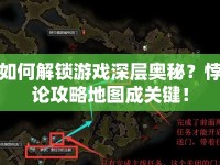 如何解鎖游戲深層奧秘？悖論攻略地圖成關(guān)鍵！