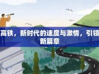 杭州南部高鐵，新時(shí)代的速度與激情，引領(lǐng)城市發(fā)展新篇章