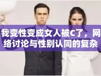 我變性變成女人被C了，網(wǎng)絡(luò)討論與性別認(rèn)同的復(fù)雜性