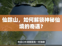仙蹤山，如何解鎖神秘仙境的奇遇？