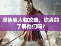 奧德賽人物攻略，你真的了解他們嗎？
