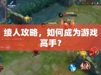 綾人攻略，如何成為游戲高手？