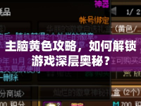 主腦黃色攻略，如何解鎖游戲深層奧秘？