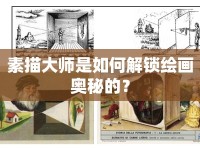 素描大師是如何解鎖繪畫奧秘的？