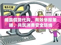 揭露假貨代購，有效舉報策略，共筑消費安全防線