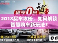 2018買車攻略，如何解鎖智慧購車新玩法？