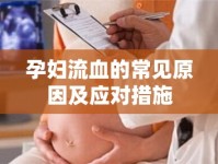 孕婦流血的常見原因及應(yīng)對(duì)措施