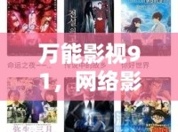萬(wàn)能影視91，網(wǎng)絡(luò)影視資源的新探索與挑戰(zhàn)