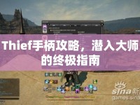 Thief手柄攻略，潛入大師的終極指南