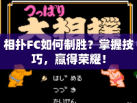 相撲FC如何制勝？掌握技巧，贏得榮耀！