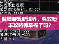 解鎖游戲新境界，強(qiáng)效粉末攻略你掌握了嗎？
