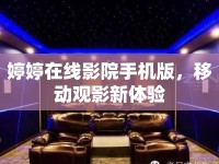 婷婷在線影院手機(jī)版，移動(dòng)觀影新體驗(yàn)