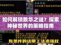 如何解鎖散華之謎？探索神秘世界的策略指南