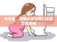 孕早期，揭秘總感覺(jué)有口水流出的奧秘