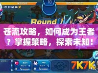 蒼流攻略，如何成為王者？掌握策略，探索未知！