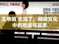 王爺啊 太深了，網(wǎng)絡(luò)文化中的戲謔與反思