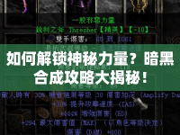 如何解鎖神秘力量？暗黑合成攻略大揭秘！
