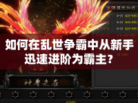 如何在亂世爭霸中從新手迅速進階為霸主？