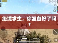 絕境求生，你準(zhǔn)備好了嗎？