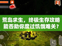 荒島求生，終極生存攻略能否助你度過饑餓難關？
