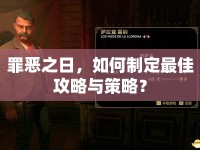 罪惡之日，如何制定最佳攻略與策略？