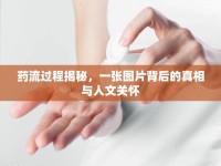 藥流過(guò)程揭秘，一張圖片背后的真相與人文關(guān)懷