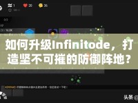 如何升級(jí)Infinitode，打造堅(jiān)不可摧的防御陣地？