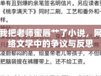 我把老師蜜唇艸了小說，網(wǎng)絡(luò)文學(xué)中的爭議與反思