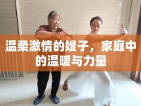 溫柔激情的嫂子，家庭中的溫暖與力量