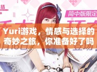 Yuri游戲，情感與選擇的奇妙之旅，你準(zhǔn)備好了嗎？