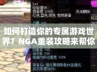 如何打造你的專屬游戲世界？NGA重裝攻略來幫你！