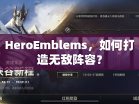 HeroEmblems，如何打造無(wú)敵陣容？