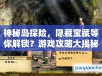 神秘島探險，隱藏寶藏等你解鎖？游戲攻略大揭秘！