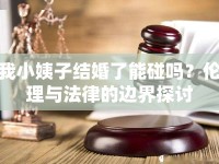 我小姨子結(jié)婚了能碰嗎？倫理與法律的邊界探討