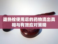 退熱栓使用后的藥物流出真相與有效應(yīng)對策略