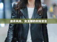 皮衣風尚，女主播的時尚宣言