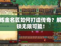 煉金名匠如何打造傳奇？解鎖無限可能！