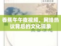 香蕉午午夜視頻，網(wǎng)絡(luò)熱議背后的文化現(xiàn)象