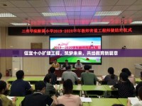 信宜十小擴(kuò)建工程，筑夢未來，共繪教育新篇章