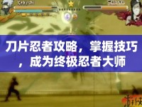 刀片忍者攻略，掌握技巧，成為終極忍者大師