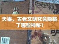 天墨，古老文明究竟隱藏了哪些神秘？