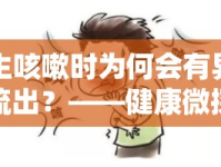 男生咳嗽時(shí)為何會(huì)有異物流出？——健康微探