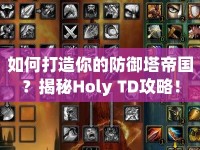 如何打造你的防御塔帝國(guó)？揭秘Holy TD攻略！